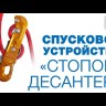 Спусковое устройство Стопор-десантер 2021, Венто, оранжевый